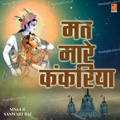 Ramdev Aaj Manne Darshan - Sanwari Bai album cover 