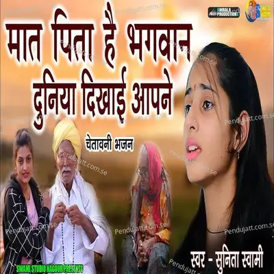 Mat Pita He Bhagwan Duniya Dikhai Aapne - Chetawani Bhajan - Sunita Swami album cover 