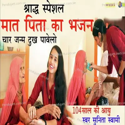 Mat Pita Ka Bhajan - Sunita Swami album cover 