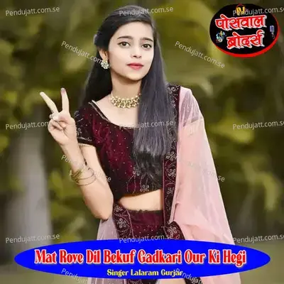 Mat Rove Dil Bekuf Gadkari Our Ki Hegi - Lalaram Jaitpur Gurjar Rasiya album cover 