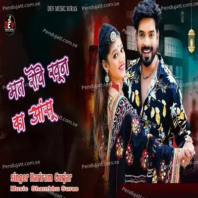 Mat Rove Khoon Ka Aanshu - Hariram Gurjar album cover 