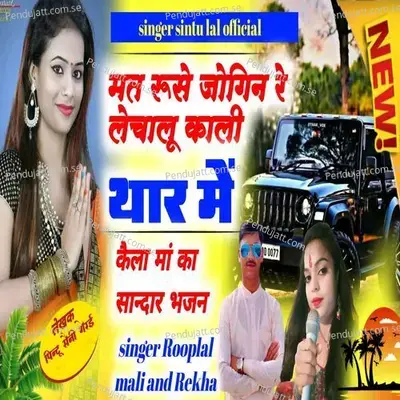 Mat Ruse Jogin Re Lechalu Kali Thaar Mein - Rooplal Mali album cover 