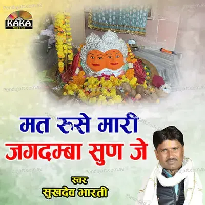 Mat Ruse Mari Jagdamba Sun Je - sukhdev bharti album cover 