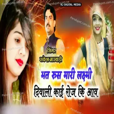 Mat Ruse Mari Lakshmi Diwali Kai Roj Ki Ave - Rakesh Marwadi album cover 