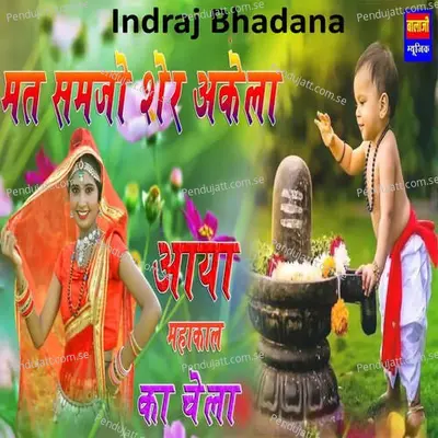 Mat Samjo Sher Akela Aya Mahakal Ka Chela - indraj Bhadana album cover 