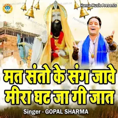 Mat Santo Ke Sang Jawe Meera Ghat Jagi Jaat - Gopal Sharma
