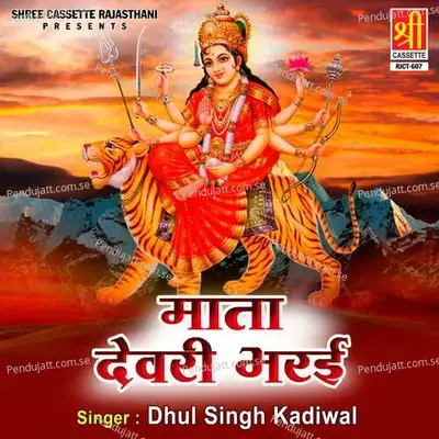 Mata Devri Bharayi - Dhul Singh Kadiwal