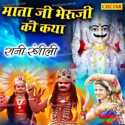 Mata Ji Bheruji Ki Katha - Rani Rangili album cover 