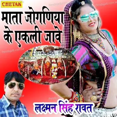 Mata Joganiya Ke Ekali Jave - Laxman Singh Rawat album cover 