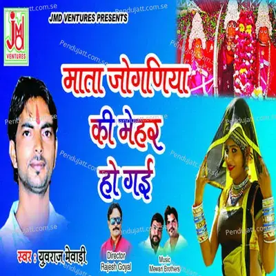 Mata Joganiya Ki Mehar Ho Gai - Yuvraj Mewadi album cover 