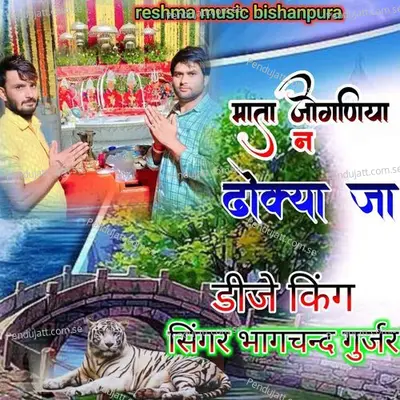 Mata Jogniya Ne Dhokya Ja - Bhagchand Gurjar album cover 