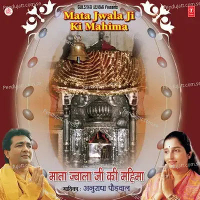 Shri Jwala Mai Amritwani - Surender Kohli album cover 