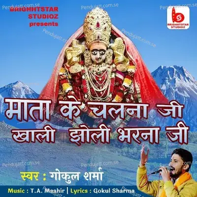 Mata Ke Chalna Ji Khaali Jholi Bharna Ji - Gokul Sharma album cover 