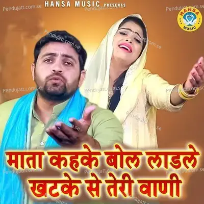 Mata Kehke Bol Ladle Khatke Se Tere Vaani - Gyanendra Sardhana album cover 