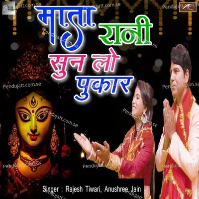 Mata Rani Sun Lo Pukar - Rajesh Tiwari album cover 