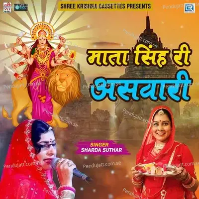 Sherawali Re Maa Jyotawali - Sharda Suthar album cover 