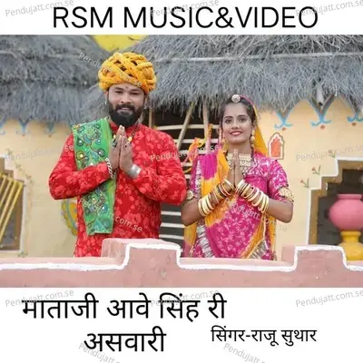 Mataji Aave Singh Ri Asvari - Raju Suthar album cover 