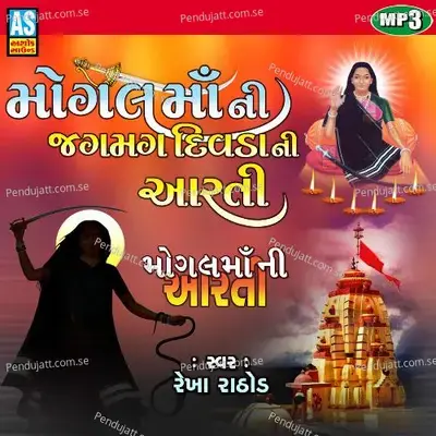 Mataji Ni Aarti - Mogal Maa Ni Aarti - Mogal Maa Ni Jagmag Divada Ni Aarti - Rekha Rathod album cover 