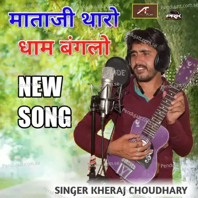 Mataji Tharo Dham Bungalow - Kheraj Choudhary album cover 