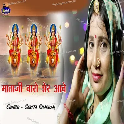 Mataji Varo Sher Aave - Sarita Kharwal album cover 