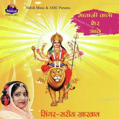 Mataji Walo Sher Aave - Sarita Kharwal