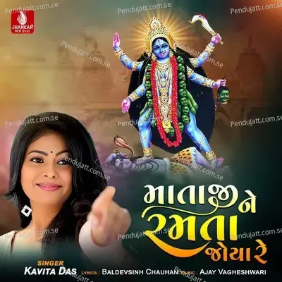 Matajine Ramta Joya Re - Kavita Das album cover 
