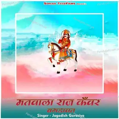 Matawala Raj Kanvar Bagdavat - Jagdish Gorsiya album cover 