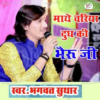Mate Chariya Dudh Ki Bheru Ji - Bhagwat Suthar