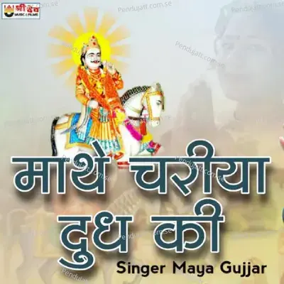 Mate Chariya Dudh Ki - Maya Gujjar album cover 