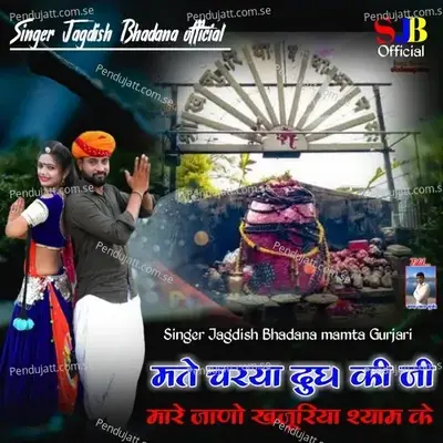 Mate Chraya Dudh Ki Ji Mare Jano Khjuriya Shyam Ke - Jagdish Bhadana album cover 