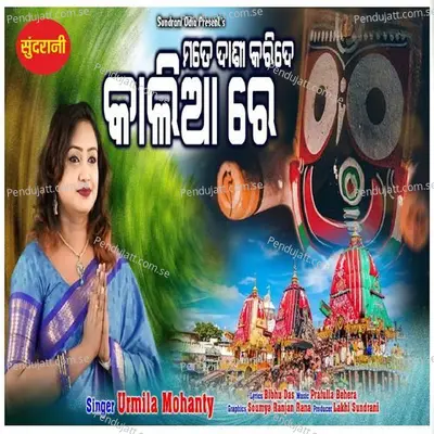 Mate Dasi Kari De Kalia Re - Urmila Mohanty album cover 