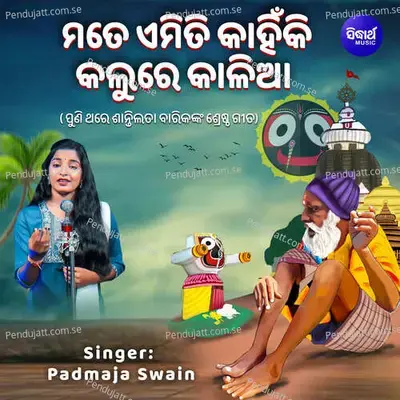 Mate Emiti Kahinki Kalure Kalia - Padmaja Swain album cover 