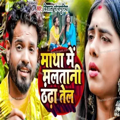 Matha Me Malatani Thanda Tel - Vishal Bhojpuriya album cover 