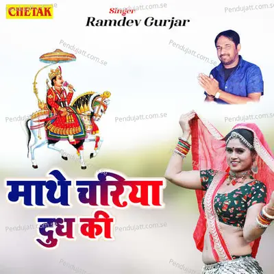 Mathe Chariya Dhoodh Ki - Ramdev Gurjar album cover 