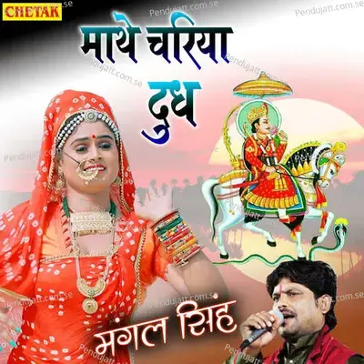 Mathe Chariya Dhoodh - Mangal Singh album cover 