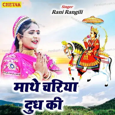 Mathe Chariya Dudh Ki - Rani Rangili album cover 