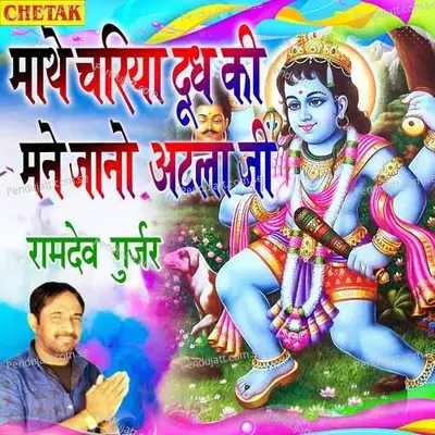 Mathe Chariya Dudh Ki Mne Jano Atla Ji - Ramdev Gurjar album cover 