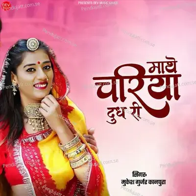Mathe Chariya Dudh Ri - Mukesh Gurjar Kanpura