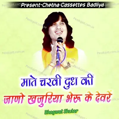 Mathe Charvi Dudh Ki Mane Janu Re Khajuriya Bheruji Ke mp3 song