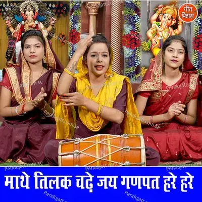 Mathe Tilak Chade Jai Ganpat Hare Hare - Sheela