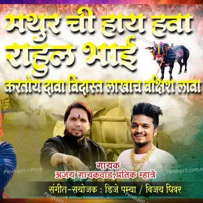 Mathu Chi Hai Hawa Rahul Bhai Kartoy Dava Bindas Lakhach Bakshis Lava - Ajay Gaikwad album cover 