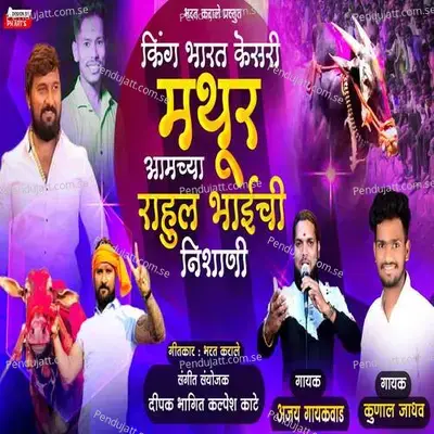 Mathur Amchya Rahul Bhai Chi Nishani - Ajay Gaikwad album cover 