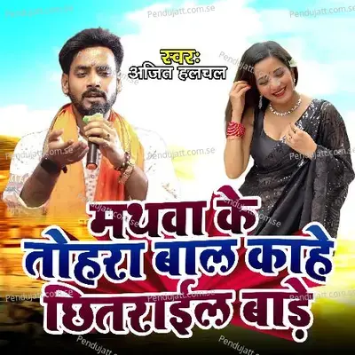 Mathwa Ke Tohara Baal Kahe Chhitrail Bade - Ajit Halchal album cover 