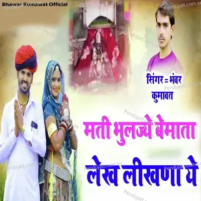 Mati Bhuljyo Bemata Lekh Likhana Ye - Bhanwar Kumawat album cover 