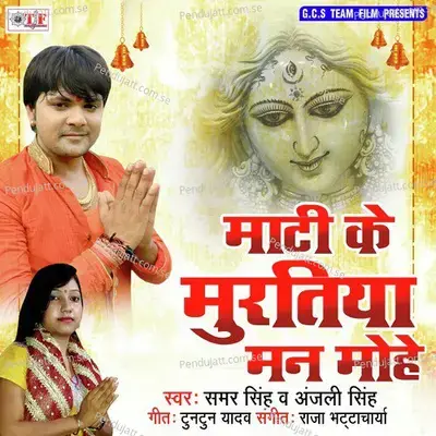 Mati Ke Muratiya Man Mohe - Samar Singh