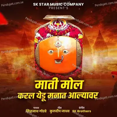 Mati Mol Karal Yedu Manat Aalyavar - Siddhnath Gorve album cover 