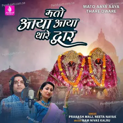 Mato Aaya Aaya Thare Dware - Prakash Mali album cover 