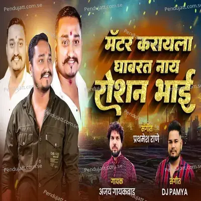 Matter Karyla Ghabarat Nay Roshan Bhai - Ajay Gaikwad album cover 