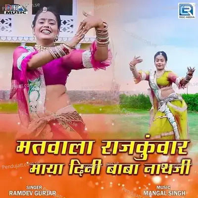 Matwala Rajkunwar Maya Dini Baba Nathji - Ramdev Gurjar album cover 