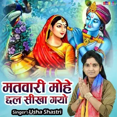 Matwari Mohe Chhal Sikha Gayo - Usha Shastri album cover 